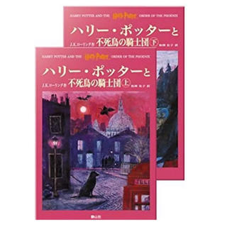 ハリー・ポッターと不死鳥の騎士団  2巻セット(文学/小説)