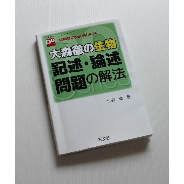 旺文社(オウブンシャ)の【定番・おすすめ】大森徹の生物 記述・論述問題の解法 エンタメ/ホビーの本(語学/参考書)の商品写真