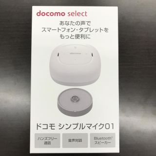 エヌティティドコモ(NTTdocomo)の【新品】ドコモシンプルマイク01(スピーカー)