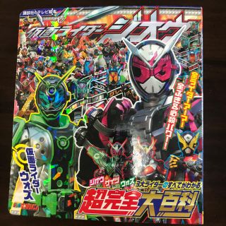 コウダンシャ(講談社)の仮面ライダージオウ 超完全大百科(絵本/児童書)