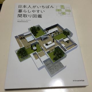 日本人がいちばん暮らしやすい間取り図鑑(住まい/暮らし/子育て)