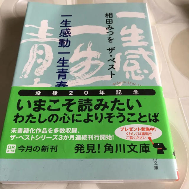 相田みつを エンタメ/ホビーの本(文学/小説)の商品写真