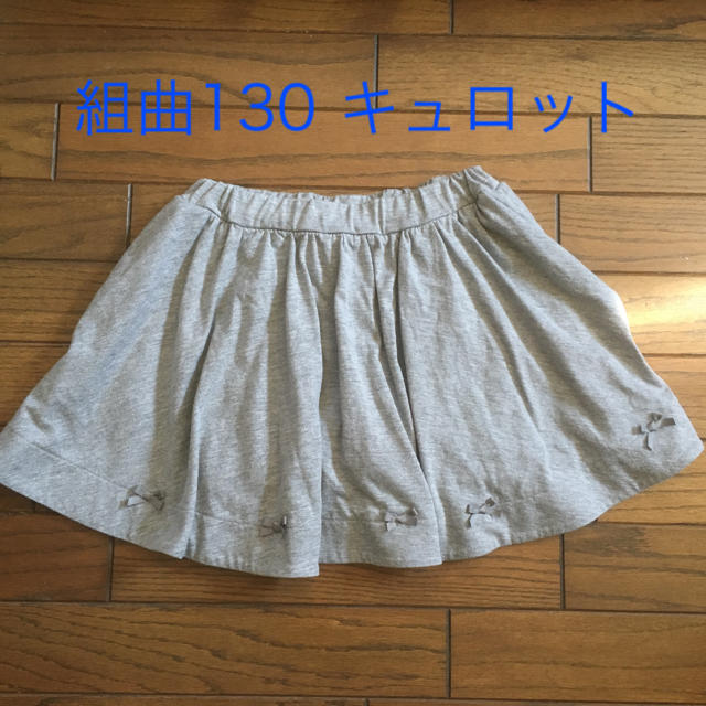 kumikyoku（組曲）(クミキョク)の組曲キュロットＬＬ キッズ/ベビー/マタニティのキッズ服女の子用(90cm~)(スカート)の商品写真