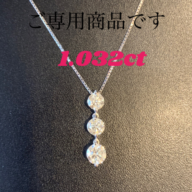 新品 Ptプラチナ ダイヤネックレス トリロジー  1Ct 以上　鑑別書付き