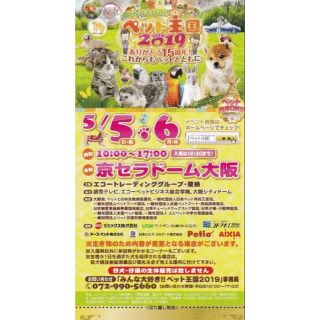 ペット王国2019 大人無料券2名分 京セラドーム5/5.5/6(その他)