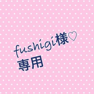 ダブルクローゼット(w closet)のfushigi様専用(その他)