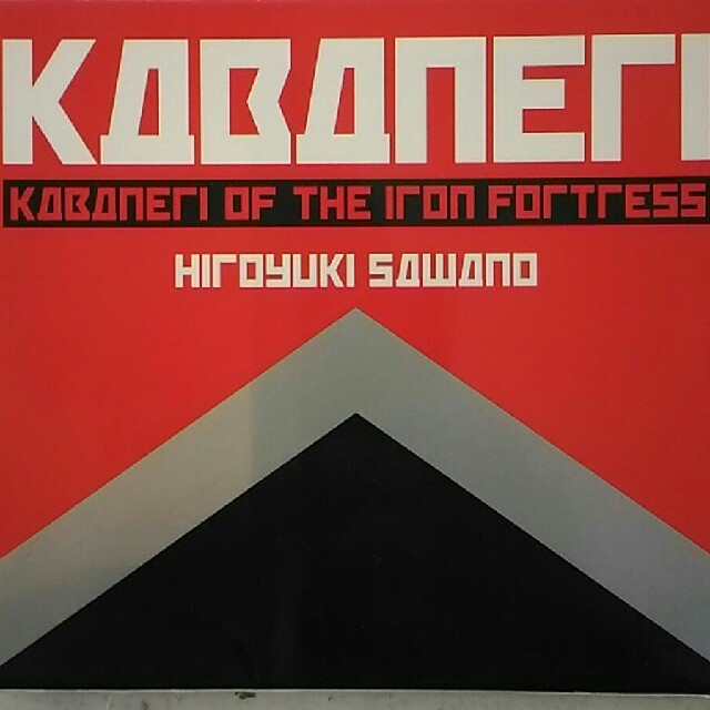 甲鉄城のカバネリ オリジナル サウンドトラック Hiroyuki Sawanoの通販 By コレスタs Shop ラクマ