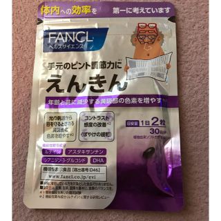 ファンケル(FANCL)のえんきん FANCL 30日 賞味期限2021.02(その他)