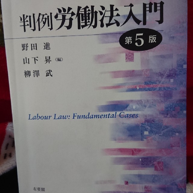 判例労働法入門第5版 エンタメ/ホビーの本(語学/参考書)の商品写真