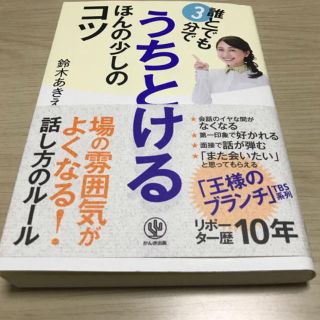 誰とでもうちとけるほんの少しのコツ 鈴木あきえ(ノンフィクション/教養)