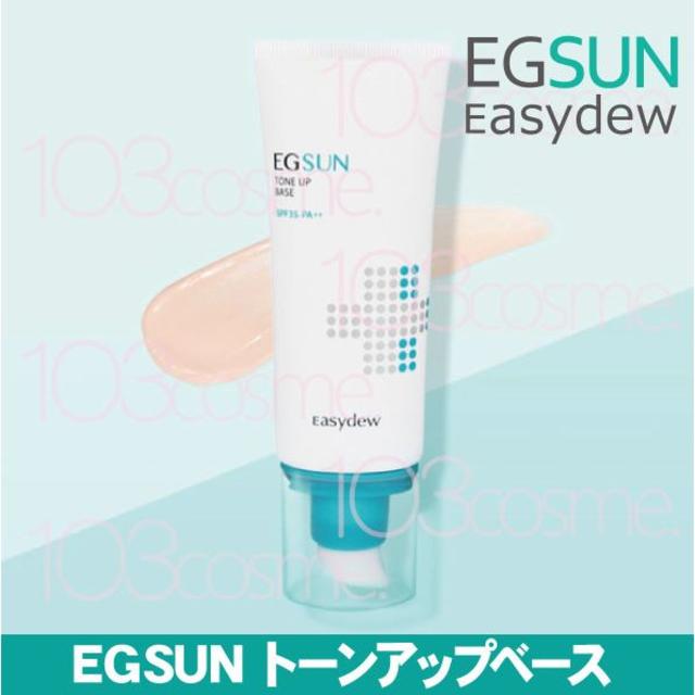 Easydew【化粧下地･UVケア】EGSUN トーンアップベース