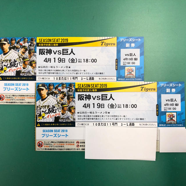 阪神vs巨人 4／１９ 金 3塁側 ブリーズシート ペアチケット