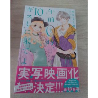 午前0時、キスしに来てよ 10巻(少女漫画)