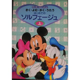 ヤマハ ミッキーといっしょ はじめてのソルフェージュ(上)(童謡/子どもの歌)