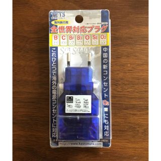 カシムラ(Kashimura)の全世界対応プラグ 海外旅行用　変換プラグ(旅行用品)