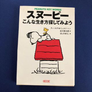 スヌーピー(SNOOPY)のスヌーピー こんな生き方探してみよう(ノンフィクション/教養)