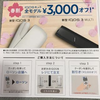 アイコス(IQOS)のIQOS割引券(その他)