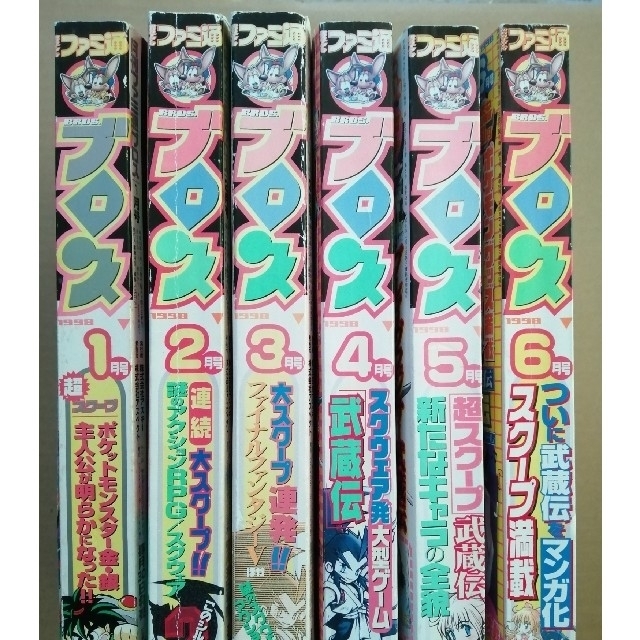 ファミ通ブロス1998年1〜9月号、11〜12月号