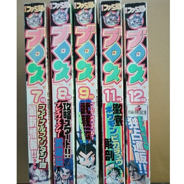 ファミ通ブロス1998年1〜9月号、11〜12月号