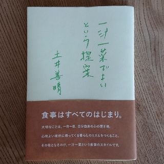 一汁一菜でよいという提案(住まい/暮らし/子育て)