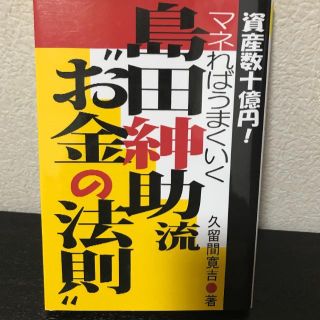 島田紳助流お金の法則(ビジネス/経済)