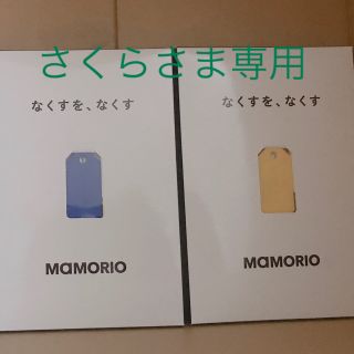 MAMORIOイエロー&ブルー(その他)