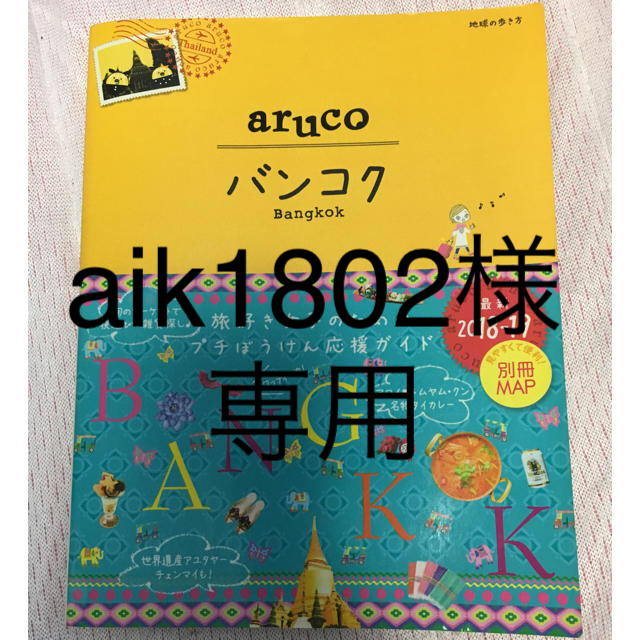 aik1802様専用 エンタメ/ホビーの本(地図/旅行ガイド)の商品写真