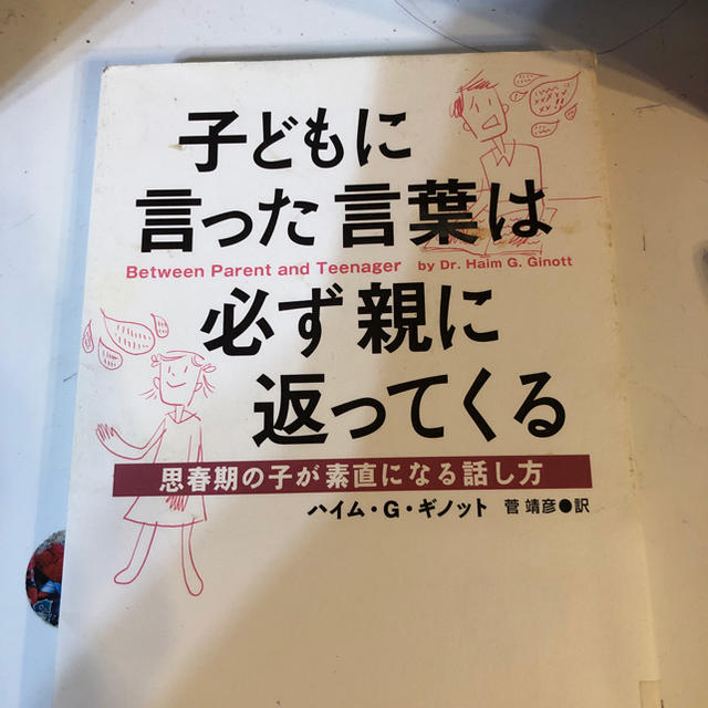 集英社(シュウエイシャ)の子どもに言った言葉は必ず親に返ってくる エンタメ/ホビーの本(ノンフィクション/教養)の商品写真