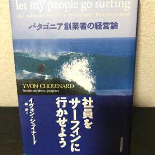 社員をサーフィンに行かせよう イヴァンシュイナード(ビジネス/経済)