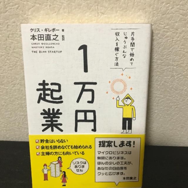一万円起業 クリスギレボー エンタメ/ホビーの本(ビジネス/経済)の商品写真