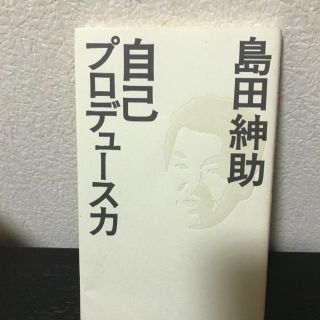 島田紳助の自己プロデュース力(ビジネス/経済)