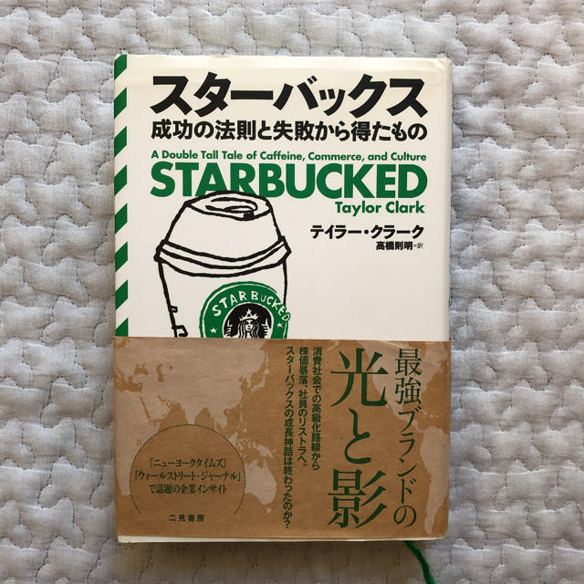 Starbucks Coffee(スターバックスコーヒー)のスターバックス : 成功の法則と失敗から得たもの エンタメ/ホビーの本(ビジネス/経済)の商品写真