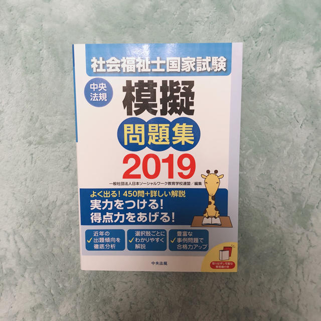 社会福祉士 2019 模擬問題集 エンタメ/ホビーの本(資格/検定)の商品写真