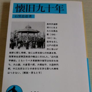 イワナミショテン(岩波書店)の懐旧九十年　石黒忠悳(人文/社会)