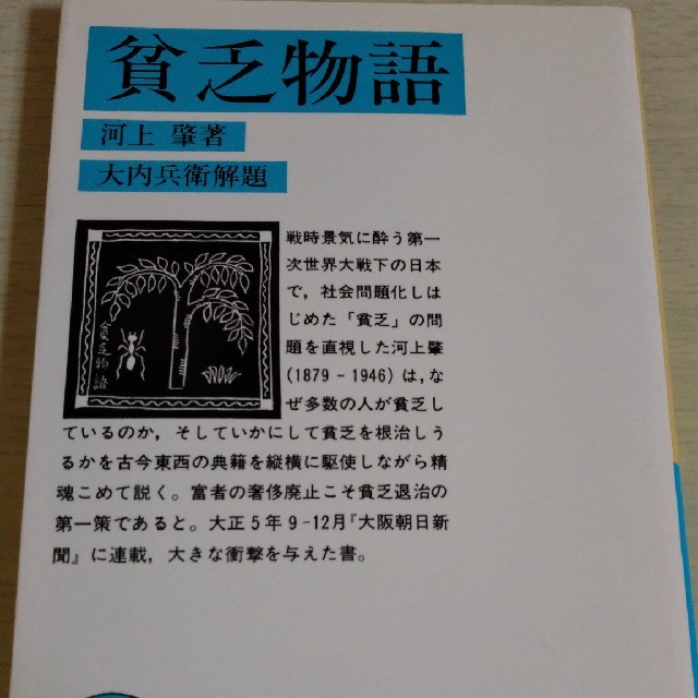 岩波書店(イワナミショテン)の貧乏物語　河上肇 エンタメ/ホビーの本(人文/社会)の商品写真