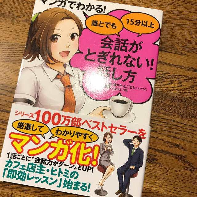 マンガでわかる! 誰とでも15分以上 会話がとぎれない!話し方 エンタメ/ホビーの本(ビジネス/経済)の商品写真