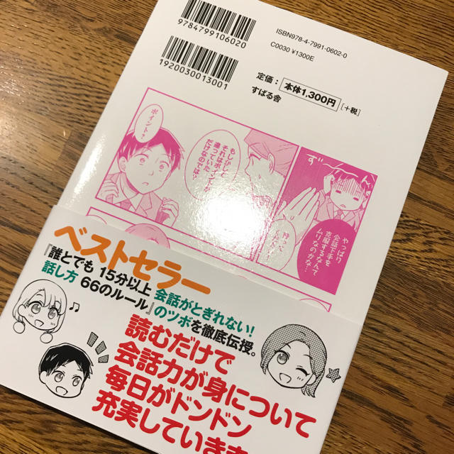 マンガでわかる! 誰とでも15分以上 会話がとぎれない!話し方 エンタメ/ホビーの本(ビジネス/経済)の商品写真