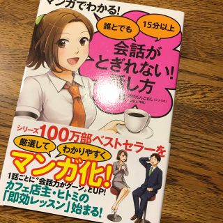 マンガでわかる! 誰とでも15分以上 会話がとぎれない!話し方(ビジネス/経済)