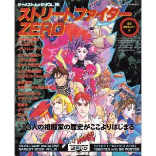 ストリートファイターzero ゲーメストムックvol.16(趣味/スポーツ/実用)