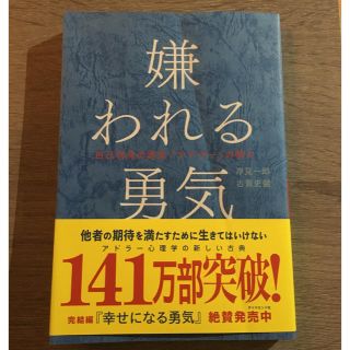 ダイヤモンドシャ(ダイヤモンド社)の嫌われる勇気(ノンフィクション/教養)