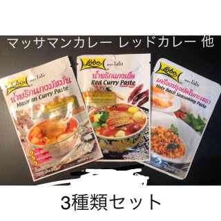 マッサマンカレー レッドカレー バジルシーズニング他　お買得3種セット(レトルト食品)