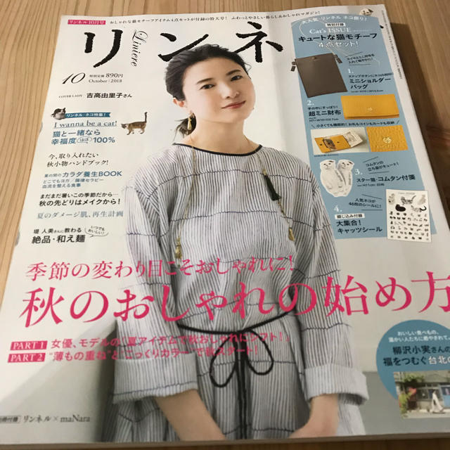 宝島社(タカラジマシャ)のリンネル 10月号  吉高由里子  エンタメ/ホビーの雑誌(ファッション)の商品写真