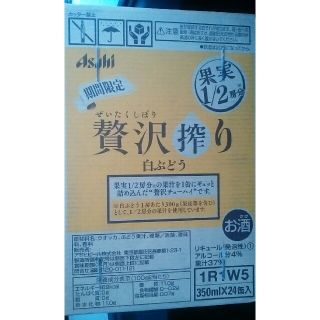 アサヒ(アサヒ)の最終値下げ！　アサヒ　贅沢搾り白ぶどう　350ミリ缶(その他)