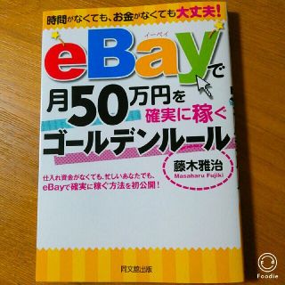 ほぼ未使用イーベイで月50万稼ぐ(ビジネス/経済)