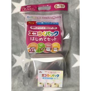 モリナガニュウギョウ(森永乳業)のE赤ちゃん   エコらくパック   はじめてセット(その他)