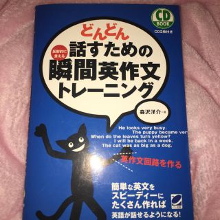 どんどん話すための瞬間英作文トレーニング(語学/参考書)