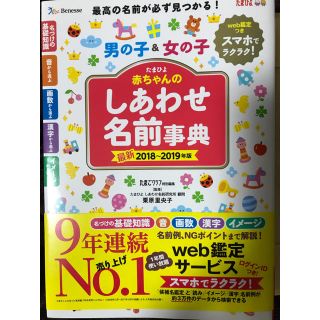 ベネッセ   たまひよ   赤ちゃんのしあわせ名前事典(住まい/暮らし/子育て)