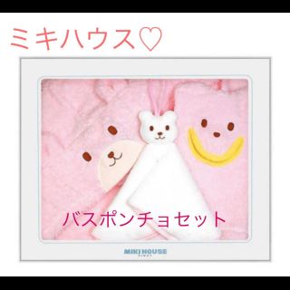 ミキハウス(mikihouse)のミキハウス♡ポンチョセット(バスローブ)