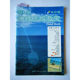 新品・未使用！高校教科書　沖縄三味線教室　改訂版(三味線)