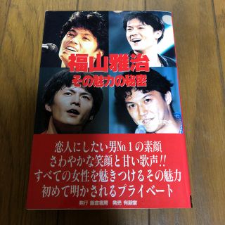 福山雅治 その魅力の秘密(男性タレント)